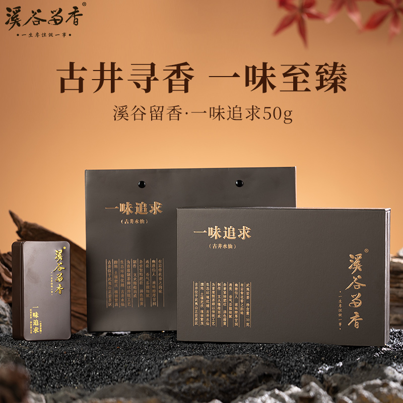 溪谷留香·一味追求 50g