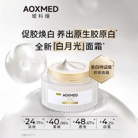 瑷科缦AOXMED 臻白淡斑焕采面霜60g/瓶（白月光面霜 薇诺娜同门）效期28年2月