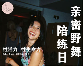 8月24日亲密野舞陪练日，身体解压，心理解压，身体亲密表达培养训练