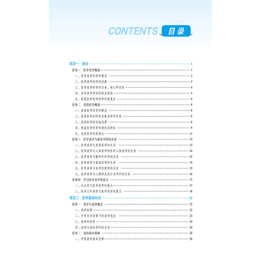 医学美学导论（全国高等职业院校医学美容技术专业规划教材）李靖柯 周围 供医学美容技术专业用 9787521446227中国医药科技出版社 商品图3