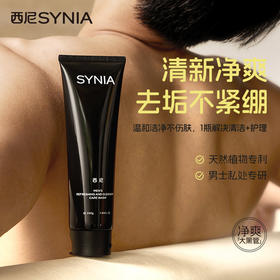SYNIA西尼男士清新净爽护理啫喱（MZY200）