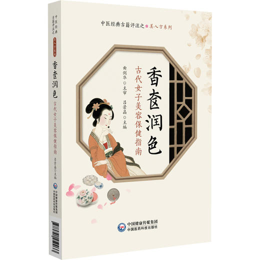 香奁润色——古代女子美容保健指南（中医经典古籍评注之美人方系列）吕景晶 主编 治女人发短方 脱发方等 中国医药科技出版社 商品图1