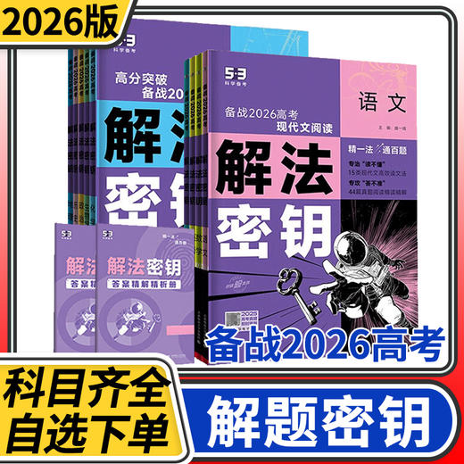 2026五年高考三年模拟解法密匙语文数学英语物理化学生物政治历史地理5.3备战高中总复习 商品图0