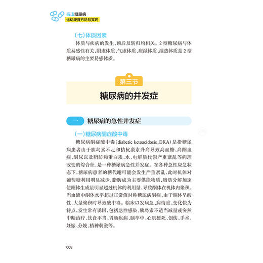 抗击糖尿病：运动康复方法与实践 高峰 乐生龙 主编 一本全面而深入地探讨糖尿病管理与运动康复的综合性著作 人民卫生出版社 商品图4