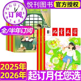 【全年/跨年订阅赠帆布袋】儿童文学杂志儿童版（有注音）/少年版订阅  【悦刊图书】