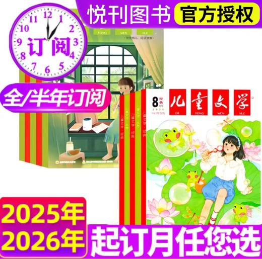 【全年/跨年订阅赠帆布袋】儿童文学杂志儿童版（有注音）/少年版订阅  【悦刊图书】 商品图0