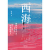 西海:冯唐、李梦、金娜、关正文 联袂推荐，新锐作家陈长腰首部长篇小说 被困在过去的我们，该何去何从？一场动人心魄的时间折叠之旅 商品缩略图2