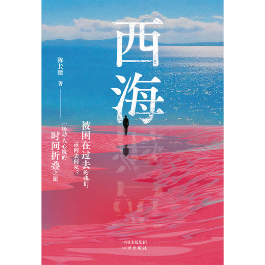西海:冯唐、李梦、金娜、关正文 联袂推荐，新锐作家陈长腰首部长篇小说 被困在过去的我们，该何去何从？一场动人心魄的时间折叠之旅 商品图2