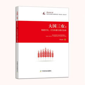 大国三农：制度文化、行为机理与模式选择【官方正版，可开发票】