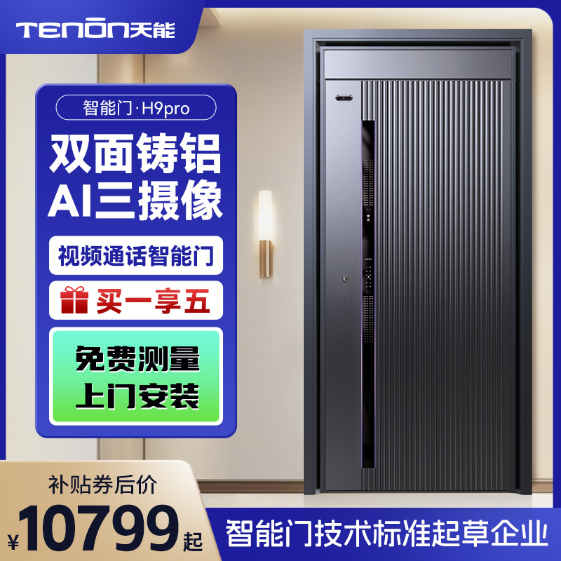 亚太天能双面铸铝智能门H9pro一体化全自动AI三摄监控防盗入户门家用进户门大门