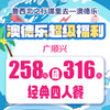 澳德乐超级福利广顺兴258元团316元经典四人餐 商品缩略图0