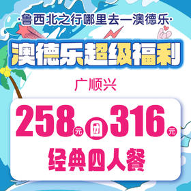 澳德乐超级福利广顺兴258元团316元经典四人餐