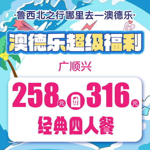 澳德乐超级福利广顺兴258元团316元经典四人餐 商品图0