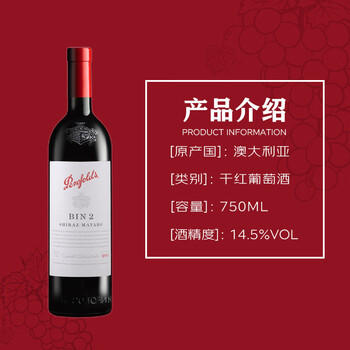 奔富（Penfolds）BIN2西拉/设拉子马塔罗红葡萄酒 750ml*1支 原瓶进口木塞【澳版】 商品图3