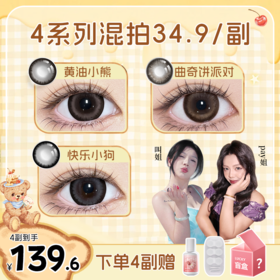 【买4送1 盛夏宠粉季】推荐黄油小熊！正品保证！弥生美瞳半年抛14.5大直径花厨小熊系列C