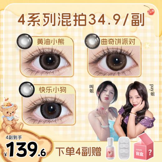 【买4送1 盛夏宠粉季】推荐黄油小熊！正品保证！弥生美瞳半年抛14.5大直径花厨小熊系列C 商品图0