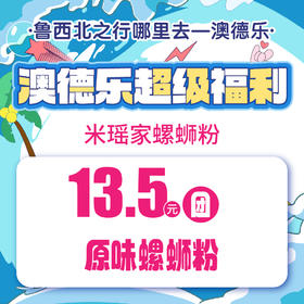 澳德乐超级福利米瑶家螺狮粉13.5元团原味螺狮粉