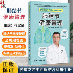 肿瘤防治中西医结合科普手册——肺结节健康管理 花宝金 一本关于肺结节的基础科普书籍 系统介绍了肺结的相关知识 人民卫生出版社