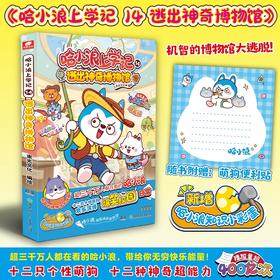 哈小浪上学记14：逃出神奇博物馆