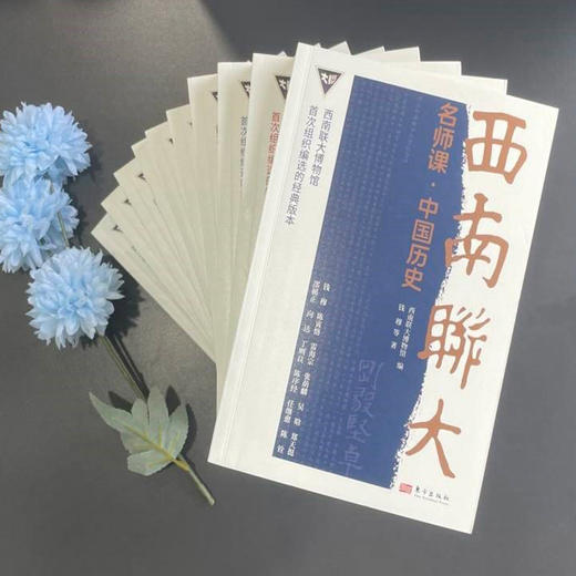 《西南联大名师课》（全10册） 商品图2