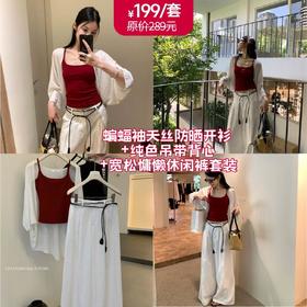 【GZ】无忧购蝙蝠袖天丝防晒开衫+纯色吊带背心+宽松慵懒松弛感休闲裤套装(配腰绳) 8206（截单后3-5天发货)