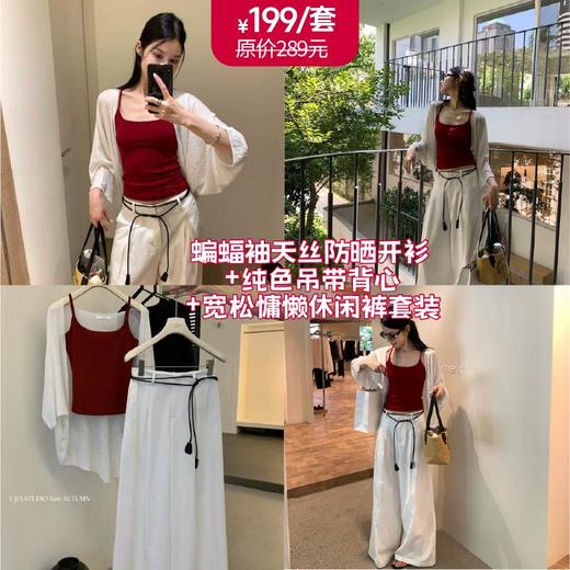 【GZ】无忧购蝙蝠袖天丝防晒开衫+纯色吊带背心+宽松慵懒松弛感休闲裤套装(配腰绳) 8206（截单后3-5天发货) 商品图0