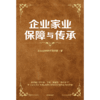 【墨菲】中信出版 | 企业家业保障与传承 商品缩略图2