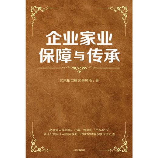 【墨菲】中信出版 | 企业家业保障与传承 商品图2