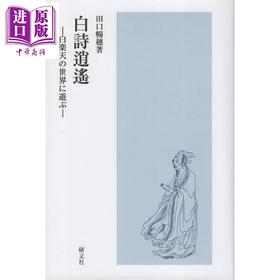 【中商原版】白诗逍遥 畅游于白居易的诗词世界 田口畅穗 日文原版日韩 白詩逍遙 白楽天の世界に遊ぶ
