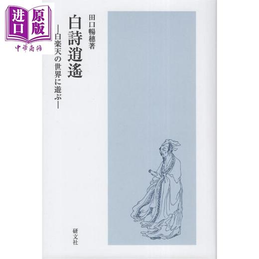 【中商原版】白诗逍遥 畅游于白居易的诗词世界 田口畅穗 日文原版日韩 白詩逍遙 白楽天の世界に遊ぶ 商品图0
