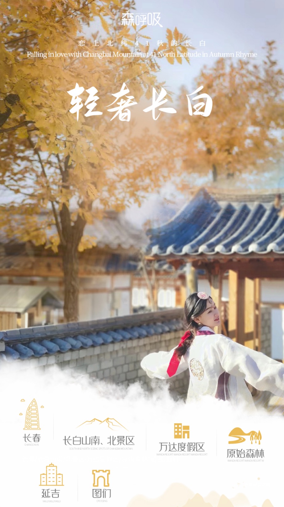 【东北】轻奢长白 6天5晚