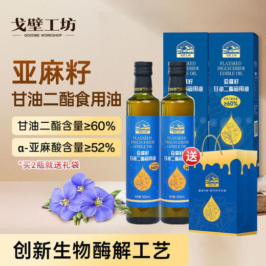 【自营】戈壁工坊亚麻籽甘油二酯油60% 500ml 商品图0