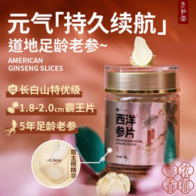 西洋参 切片 | 皂苷丰富 长白山特优级优质大片 | bu气阴 一罐50克 元和好物 迷罗亲研