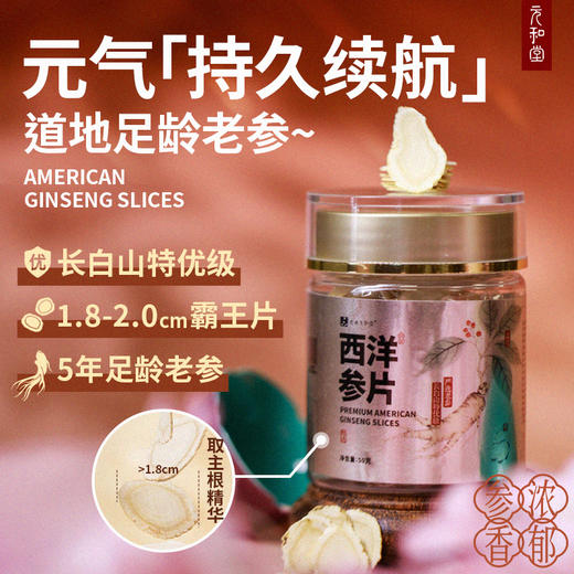 西洋参 切片 | 皂苷丰富 长白山特优级优质大片 | bu气阴 一罐50克 元和好物 迷罗亲研 商品图0