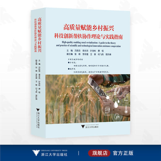 高质量赋能乡村振兴：科技创新帮扶协作理论与实践指南/主编 方胜浩/曾永浩/叶浩彬/唐恒/副主编 张峰/李永建/王敏/何飞燕/曾叶靖/浙江大学出版社 商品图0