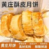 <有书独家>【黄庄酥皮月饼】正宗统手工咸蛋五仁黄板栗软皮酥皮点心 下午茶点零食  商品缩略图0