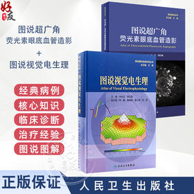 全2册 图说超广角荧光素眼底血管造影+图说视觉电生理（图说眼科检查系列）OCT眼底病检查技术OCTA视网膜眼科医学类书籍