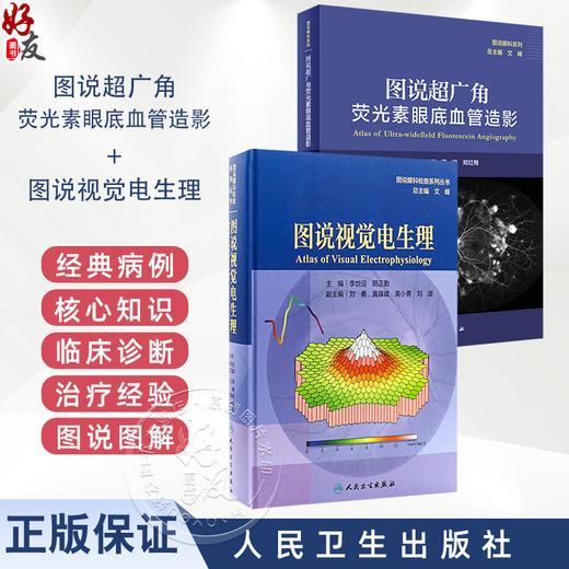 全2册 图说超广角荧光素眼底血管造影+图说视觉电生理（图说眼科检查系列）OCT眼底病检查技术OCTA视网膜眼科医学类书籍 商品图0