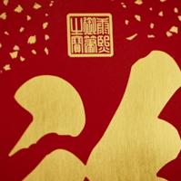 朱炳仁铜康熙福字桌屏8寸 商品图3