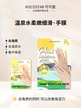 【胖东来同款】可可星柔嫩细滑手膜/足膜/脚膜 黄色 （3对装）