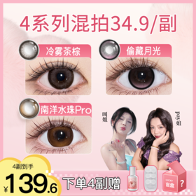 【买4送1 盛夏宠粉季】推荐冷雾茶棕！正品保证！弥生美瞳半年抛14.5大直径随便花系列C