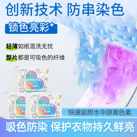 城市气息 衣物防串染吸色片