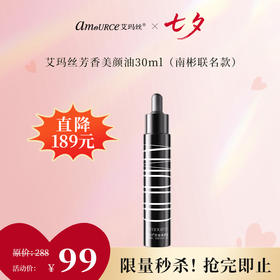 【秒杀价99元/瓶】艾玛丝芳香美颜油30ML（南彬联名款）