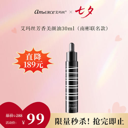 【秒杀价99元/瓶】艾玛丝芳香美颜油30ML（南彬联名款） 商品图0