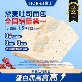 豪士藜麦吐司｜杂粮 + 高蛋白，一片嚼出轻食新口感！
