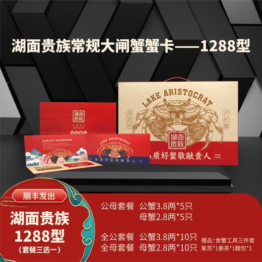 湖面贵族  大闸蟹1288型（套餐三选一）卡券 商品图1