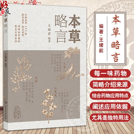 本草略言 王绪前 主编 归纳本草435味 探求本草 验证临床 领悟本草奥秘 彰显应用真谛 中医临床 9787117381871 人民卫生出版社 商品图0