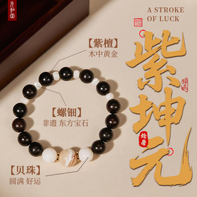 处暑节气 | 紫坤元 | 紫檀配螺钿贝珠 1.0【器悟雅完】