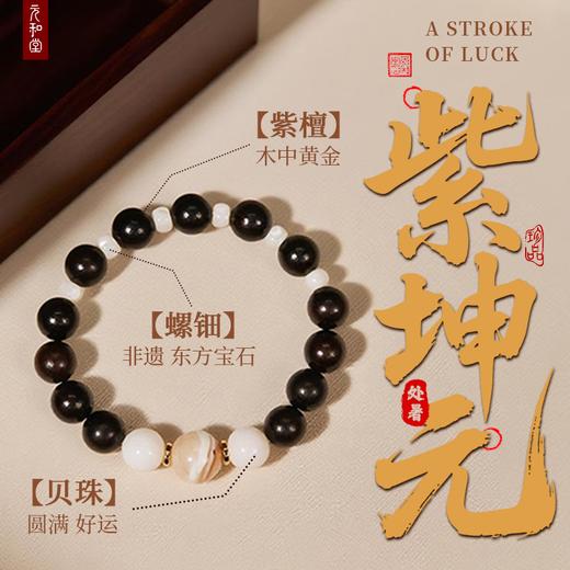 处暑节气 | 紫坤元 | 紫檀配螺钿贝珠 1.0【器悟雅完】 商品图0