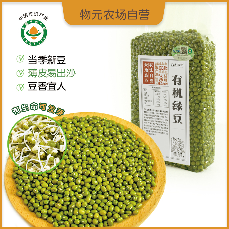 *有机绿豆 当季新豆 发芽豆 易出沙 新鲜绿豆物元农场
